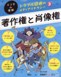 著作権と肖像権 マンガｄｅ理解　トラブル回避のメディアリテラシー