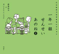 一年一組せんせいあのね２　こどものつぶやきセレクション