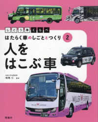 人をはこぶ車 じどう車くらべ　はたらく車のしごととつくり