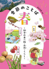 季節のことば　春―四季の食べ物・自然・くらし