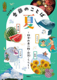 季節のことば　夏―四季の食べ物・自然・くらし