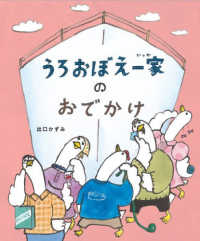 うろおぼえ一家のおでかけ うろおぼえ一家のえほん