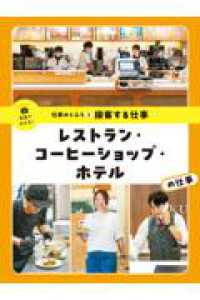 接客する仕事　レストラン・コーヒーショップ・ホテルの仕事 - レストラン・コーヒーショップ・ホテルの仕事 写真でわかる！仕事のくふう