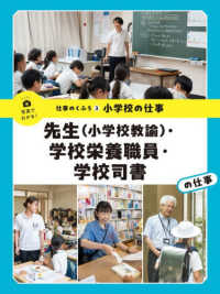 小学校の仕事　先生（小学校教諭）・学校栄養職員・学校司書の仕事 - 先生（小学校教諭）・学校栄養職員・学校司書 写真でわかる！仕事のくふう