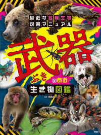 武器のある生き物図鑑 身近な危険生物対策マニュアル