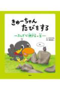 きゅーちゃん　たびをする　ふしぎな押戸石の丘