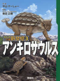 なぞとき恐竜新発見<br> アンキロサウルス