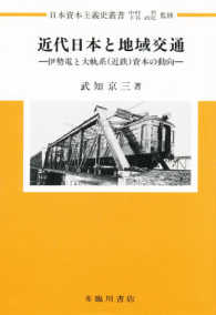 近代日本と地域交通 - 伊勢電と大軌系（近鉄）資本の動向 日本資本主義史叢書