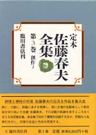 定本佐藤春夫全集 〈第３巻〉