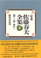 定本佐藤春夫全集 〈第５巻〉