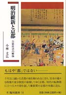 臨川選書<br> 明治維新と京都―公家社会の解体