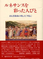 ルネサンスを彩った人びと―ある書籍商の残した『列伝』
