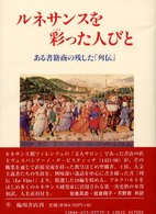 ルネサンスを彩った人びと - ある書籍商の残した『列伝』