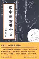 洛中塵捨場今昔 臨川選書
