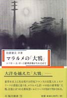 マラルメの「大鴉」―エドガー・Ａ・ポーの豪華詩集が生れるまで
