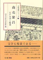 古典講演シリーズ<br> 商売繁昌―江戸文学と稼業