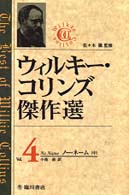 ウィルキー・コリンズ傑作選 〈第４巻〉 ノー・ネーム 中 小池滋