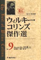 ウィルキー・コリンズ傑作選 〈第９巻〉 夫と妻 上 松宮園子