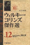 ウィルキー・コリンズ傑作選 〈第１２巻〉 毒婦の娘 北条文緒