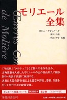 モリエール全集〈２〉社会への眼