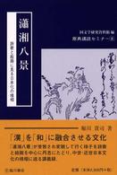 瀟湘八景 - 詩歌と絵画に見る日本化の様相 原典講読セミナー