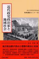 近代政党政治家と地域社会 原典講読セミナー