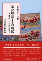 軍記物語とその劇化 - 『平家物語』から『太閤記』まで 古典講演シリーズ