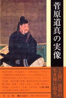 菅原道真の実像 臨川選書