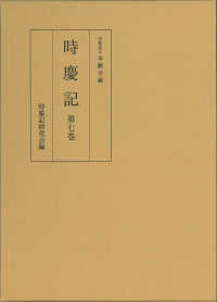 時慶記 〈第７巻（元和７年、寛永５年）〉 - 宗教法人本願寺蔵 （初版）