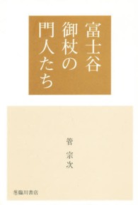 富士谷御杖の門人たち