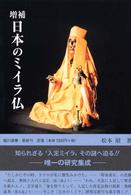 臨川選書<br> 日本のミイラ仏 （増補）