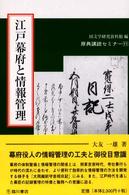 江戸幕府と情報管理 原典講読セミナー