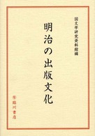 明治の出版文化