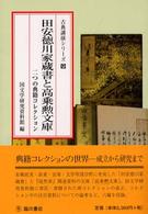 古典講演シリーズ<br> 田安徳川家蔵書と高乗勲文庫―二つの典籍コレクション