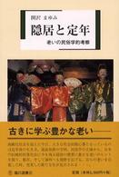 隠居と定年 - 老いの民俗学的考察 臨川選書