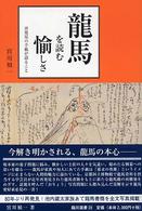 臨川選書<br> 龍馬を読む愉しさ―再発見の手紙が語ること