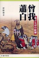 荒ぶる京の絵師　曾我蕭白
