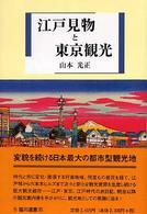 江戸見物と東京観光 臨川選書