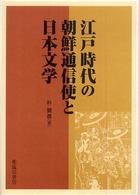 江戸時代の朝鮮通信使と日本文学