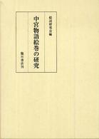 中宮物語絵巻の研究