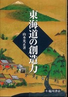 東海道の創造力