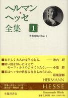 ヘルマン・ヘッセ全集 〈第１巻〉 青春時代の作品 １