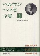 ヘルマン・ヘッセ全集 〈第５巻〉 物語集 ３（１９０６－１９０