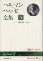 ヘルマン・ヘッセ全集 〈第５巻〉 物語集 ３（１９０６－１９０