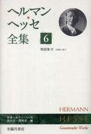 ヘルマン・ヘッセ全集 〈第６巻〉 物語集 ４（１９０８－１９１