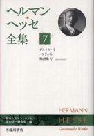 ヘルマン・ヘッセ全集 〈第７巻〉 ゲルトルート