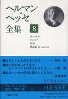 ヘルマン・ヘッセ全集 〈第８巻〉 ロスハルデ／クヌルプ／放浪／物語集