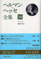 ヘルマン・ヘッセ全集 〈第１０巻〉 デーミアン／戯曲の試み