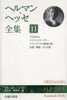 ヘルマン・ヘッセ全集 〈第１１巻〉 子どもの心／クラインとワーグナー／クリングゾルの最後の夏／伝