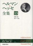ヘルマン・ヘッセ全集 〈第１３巻〉 荒野の狼／東方への旅